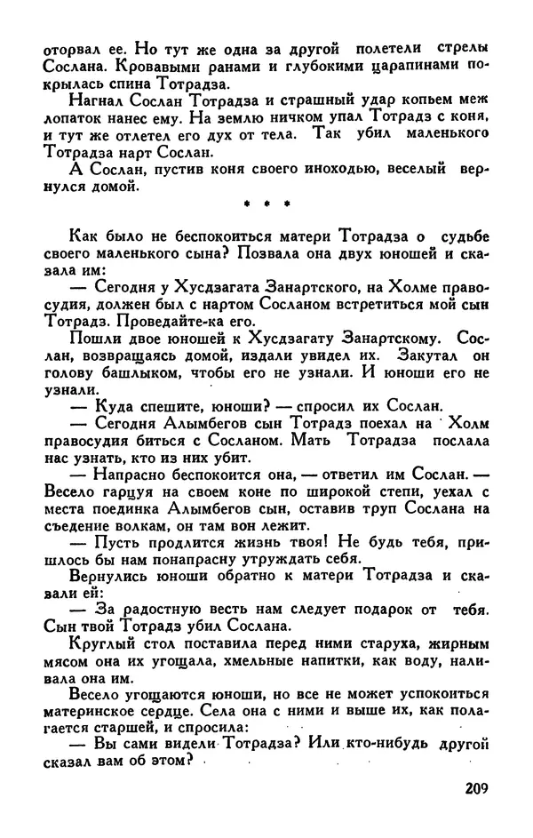  Эпосы, мифы, легенды и сказания - Сказания о нартах. Осетинский эпос - Страница № 211