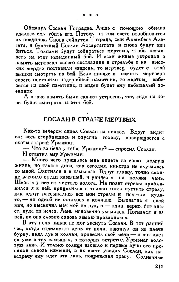  Эпосы, мифы, легенды и сказания - Сказания о нартах. Осетинский эпос - Страница № 213