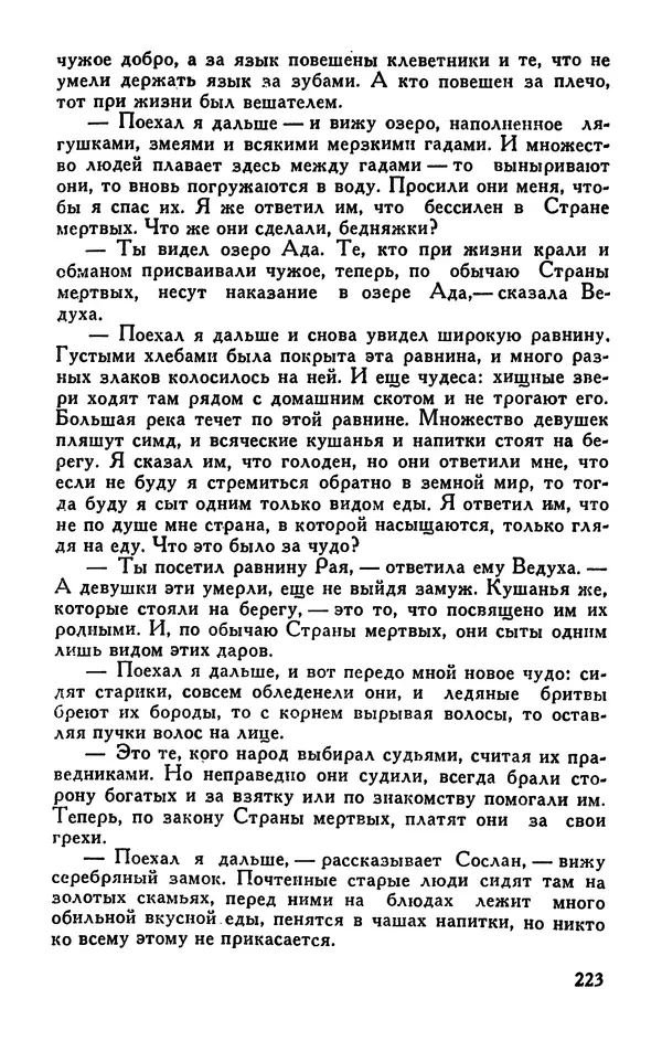  Эпосы, мифы, легенды и сказания - Сказания о нартах. Осетинский эпос - Страница № 225