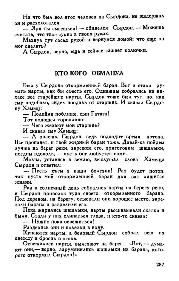  Эпосы, мифы, легенды и сказания - Сказания о нартах. Осетинский эпос - Страница № 289