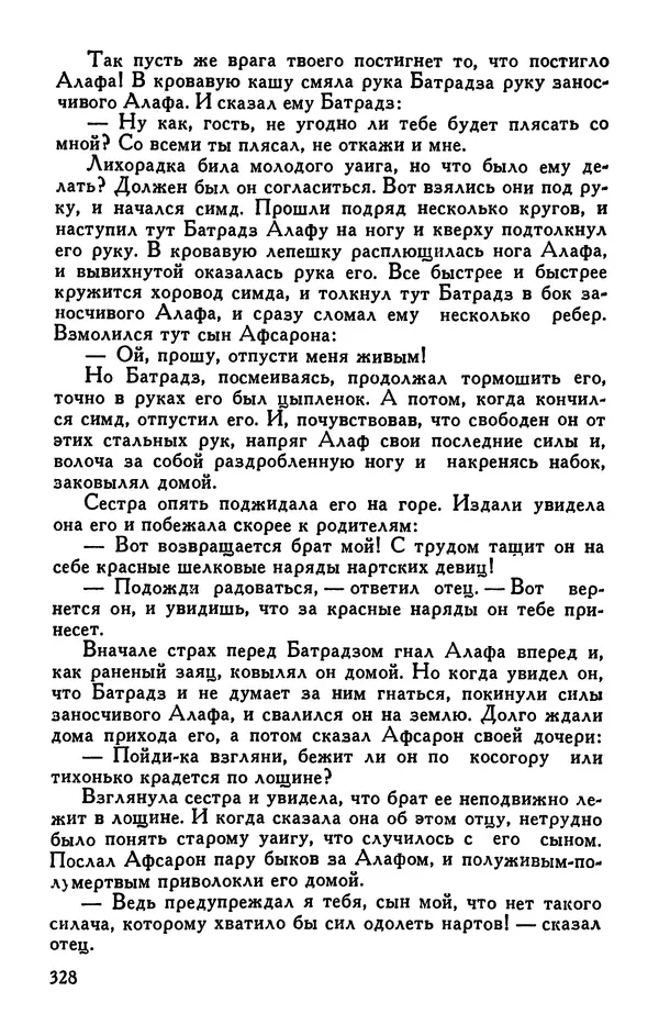  Эпосы, мифы, легенды и сказания - Сказания о нартах. Осетинский эпос - Страница № 330