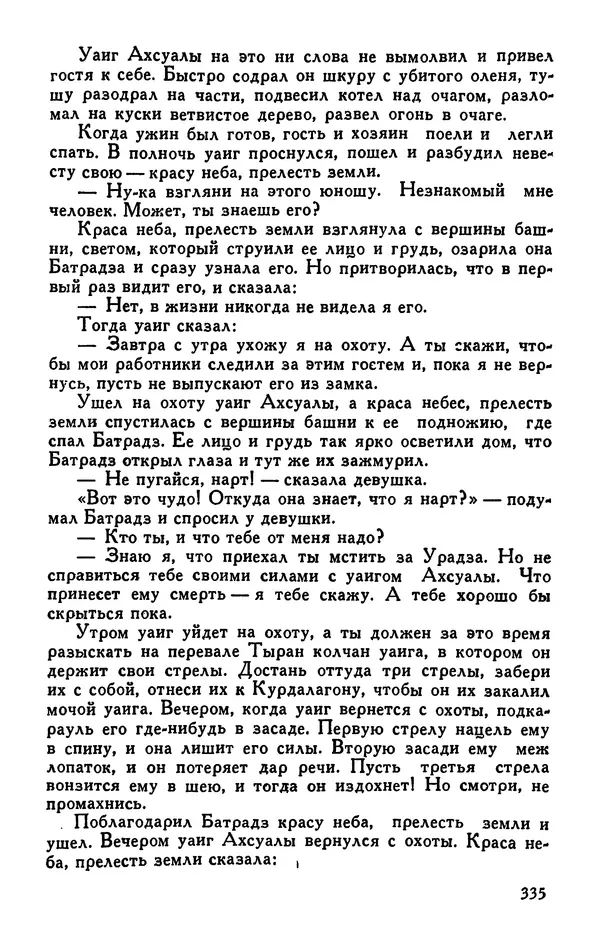  Эпосы, мифы, легенды и сказания - Сказания о нартах. Осетинский эпос - Страница № 337