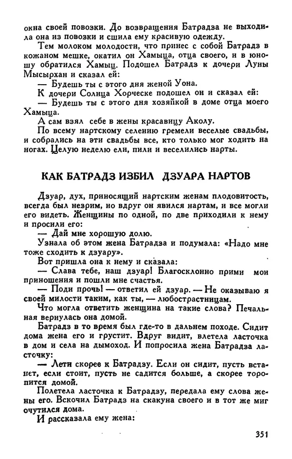  Эпосы, мифы, легенды и сказания - Сказания о нартах. Осетинский эпос - Страница № 353
