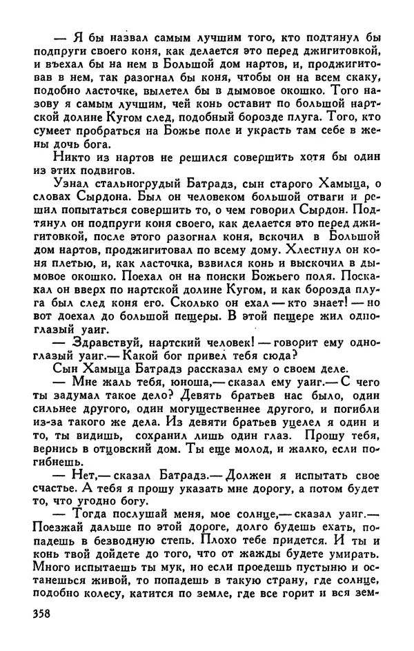  Эпосы, мифы, легенды и сказания - Сказания о нартах. Осетинский эпос - Страница № 360
