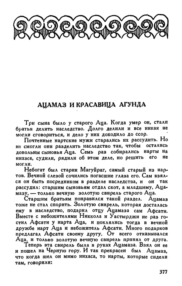  Эпосы, мифы, легенды и сказания - Сказания о нартах. Осетинский эпос - Страница № 379