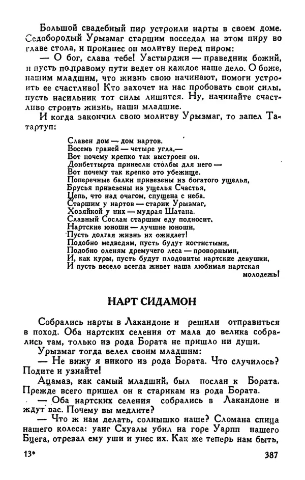  Эпосы, мифы, легенды и сказания - Сказания о нартах. Осетинский эпос - Страница № 389