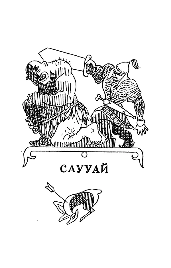  Эпосы, мифы, легенды и сказания - Сказания о нартах. Осетинский эпос - Страница № 395