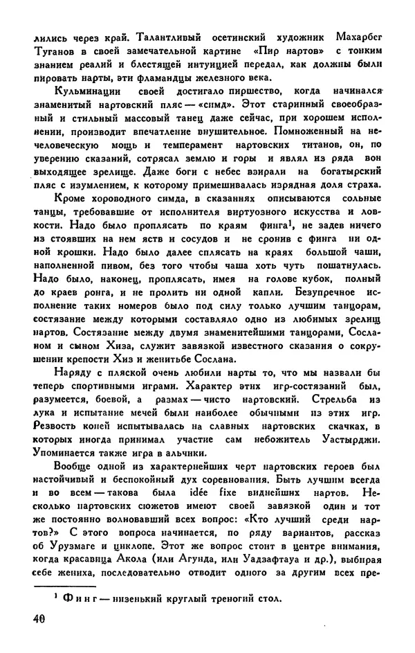  Эпосы, мифы, легенды и сказания - Сказания о нартах. Осетинский эпос - Страница № 42