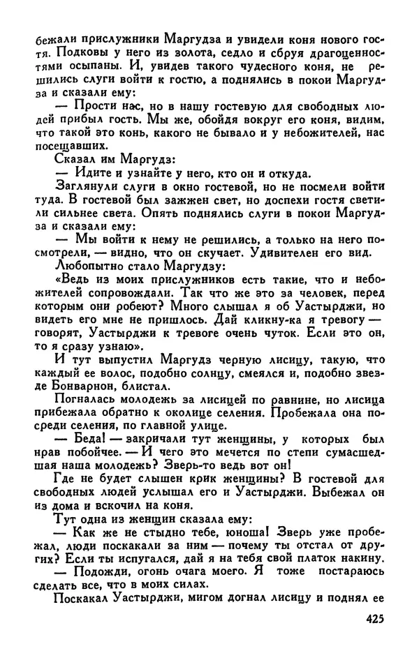  Эпосы, мифы, легенды и сказания - Сказания о нартах. Осетинский эпос - Страница № 427