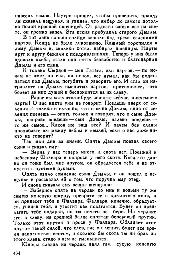  Эпосы, мифы, легенды и сказания - Сказания о нартах. Осетинский эпос - Страница № 436