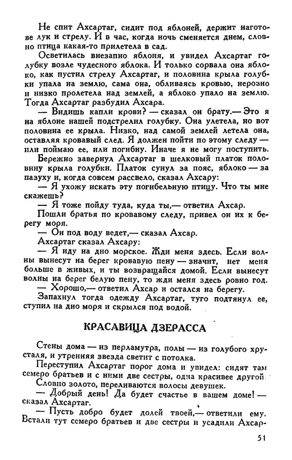  Эпосы, мифы, легенды и сказания - Сказания о нартах. Осетинский эпос - Страница № 53