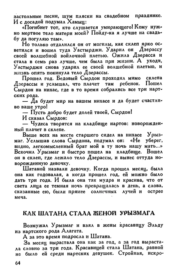  Эпосы, мифы, легенды и сказания - Сказания о нартах. Осетинский эпос - Страница № 66