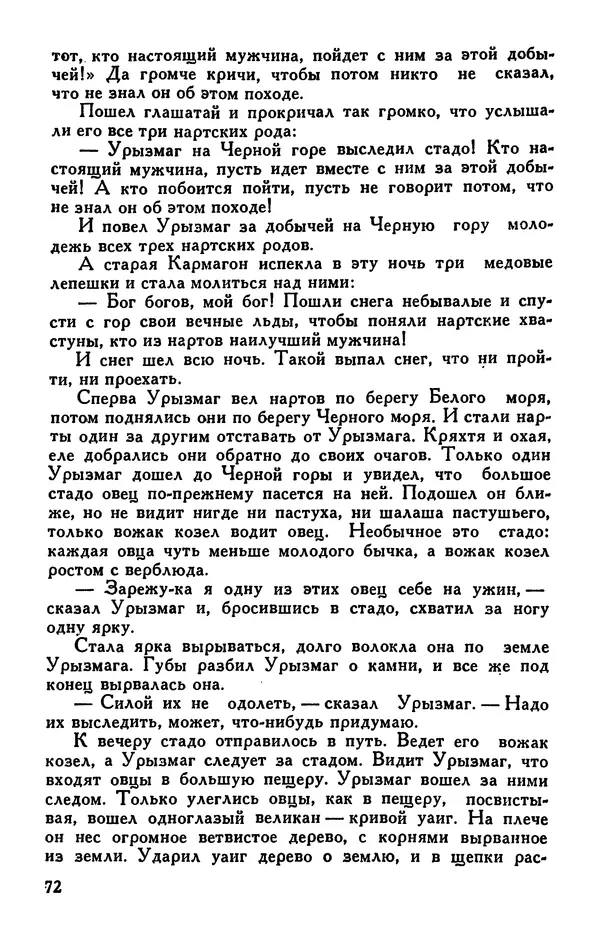  Эпосы, мифы, легенды и сказания - Сказания о нартах. Осетинский эпос - Страница № 74