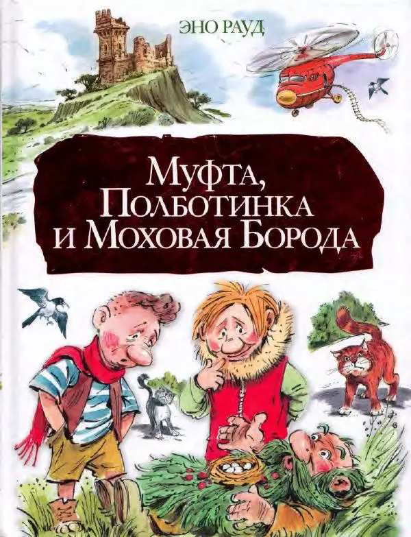 Эно Рауд - Муфта, Полботинка и Моховая Борода - Страница № 1