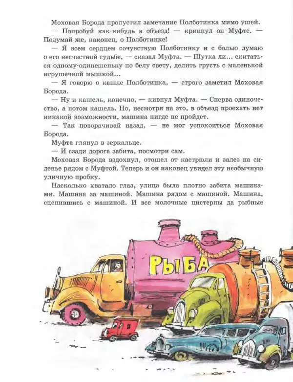 Эно Рауд - Муфта, Полботинка и Моховая Борода - Страница № 23