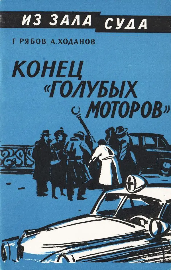 Гелий Рябов - Конец «голубых моторов» - Страница № 1