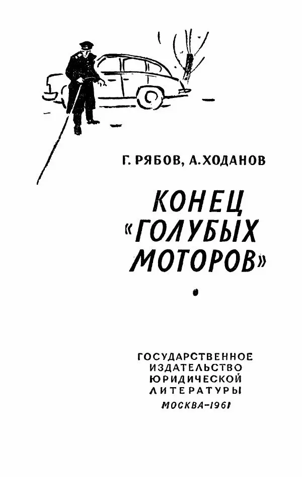Гелий Рябов - Конец «голубых моторов» - Страница № 4