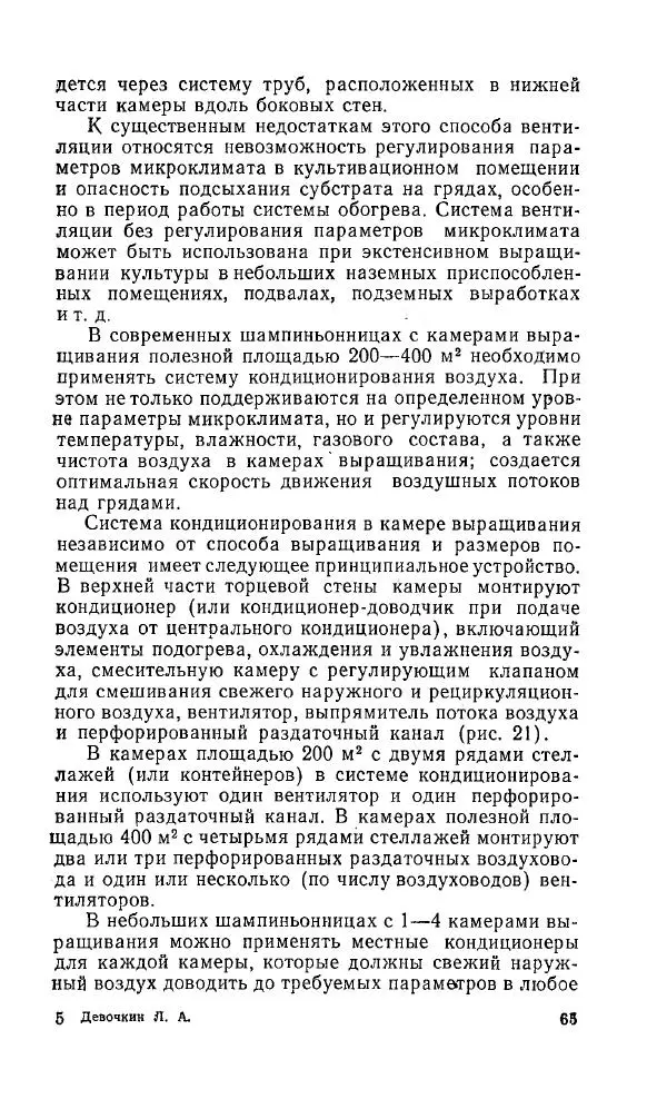 Л. Девочкин - Шампиньоны - Страница № 65