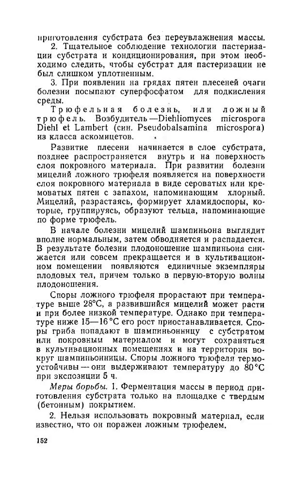 Л. Девочкин - Шампиньоны - Страница № 152