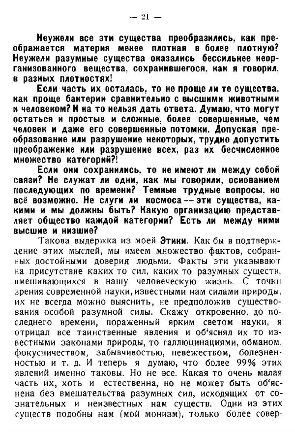 Константин Циолковский - Воля вселенной. Неизвестные разумные силы - Страница № 21
