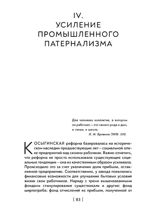 Максим Лебский - Рабочий класс СССР. Жизнь в условиях промышленного патернализма - Страница № 84