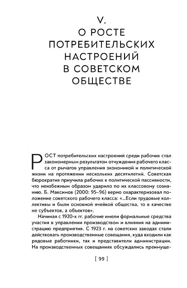 Максим Лебский - Рабочий класс СССР. Жизнь в условиях промышленного патернализма - Страница № 100