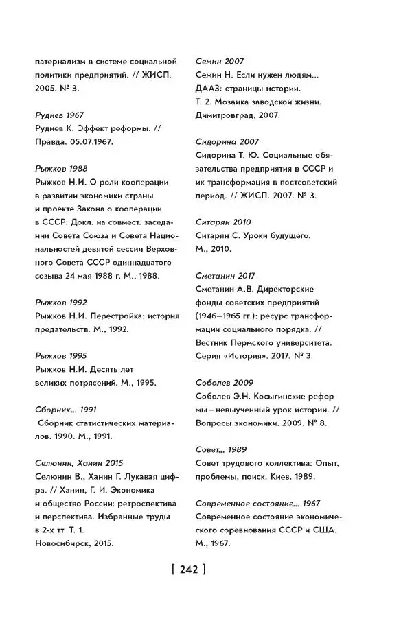 Максим Лебский - Рабочий класс СССР. Жизнь в условиях промышленного патернализма - Страница № 243