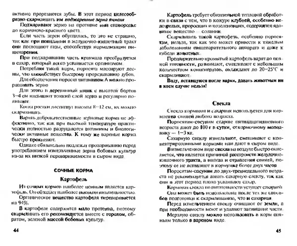 Коллектив авторов - Прибыльное разведение свиней и поросят - Страница № 23