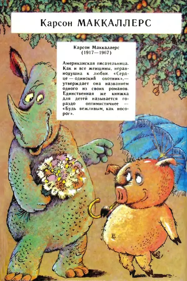 Эдуард Успенский - Всё наоборот. Небылицы и нелепицы в стихах. - Страница № 59