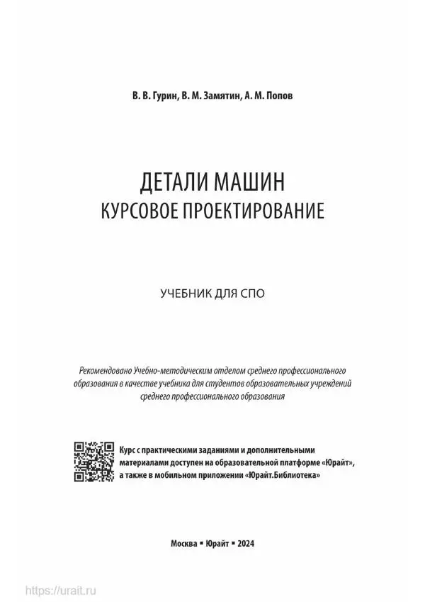 Владимир Гурин - Детали машин. Курсовое проектирование - Страница № 2