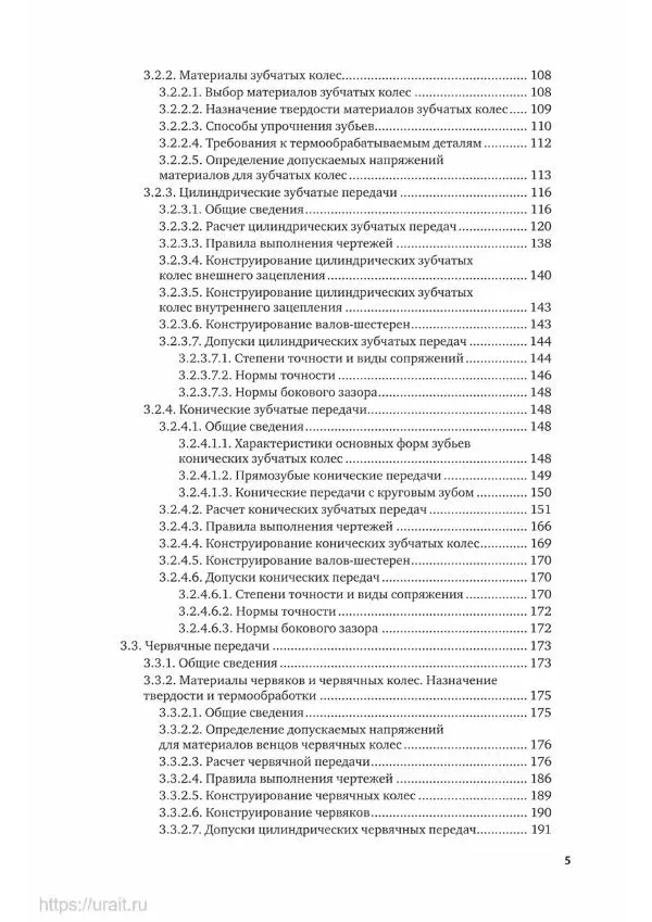 Владимир Гурин - Детали машин. Курсовое проектирование - Страница № 6
