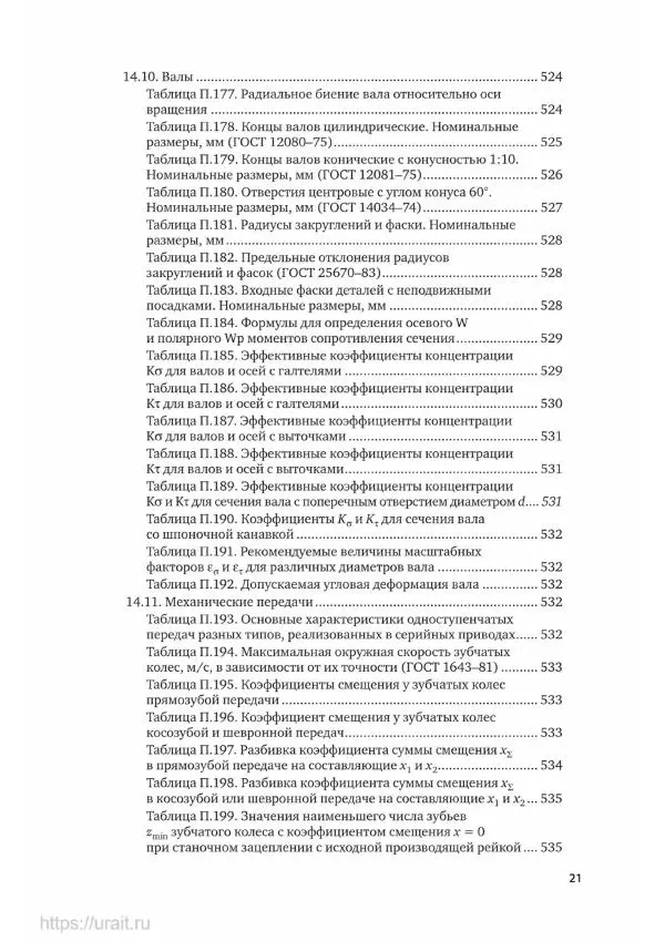 Владимир Гурин - Детали машин. Курсовое проектирование - Страница № 22