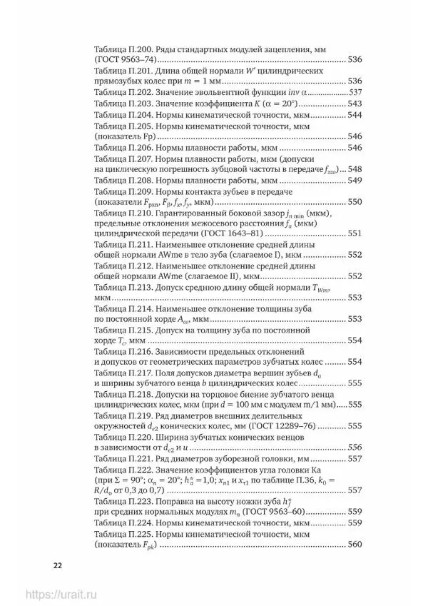 Владимир Гурин - Детали машин. Курсовое проектирование - Страница № 23