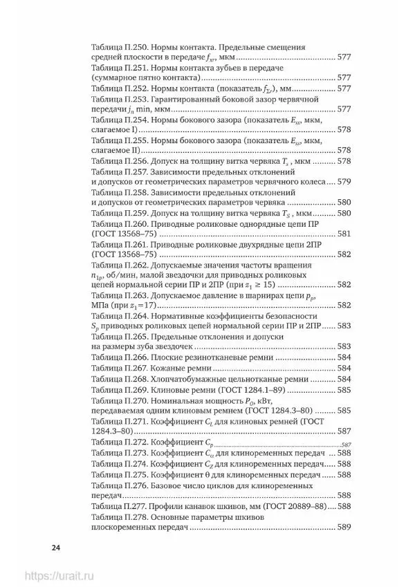 Владимир Гурин - Детали машин. Курсовое проектирование - Страница № 25