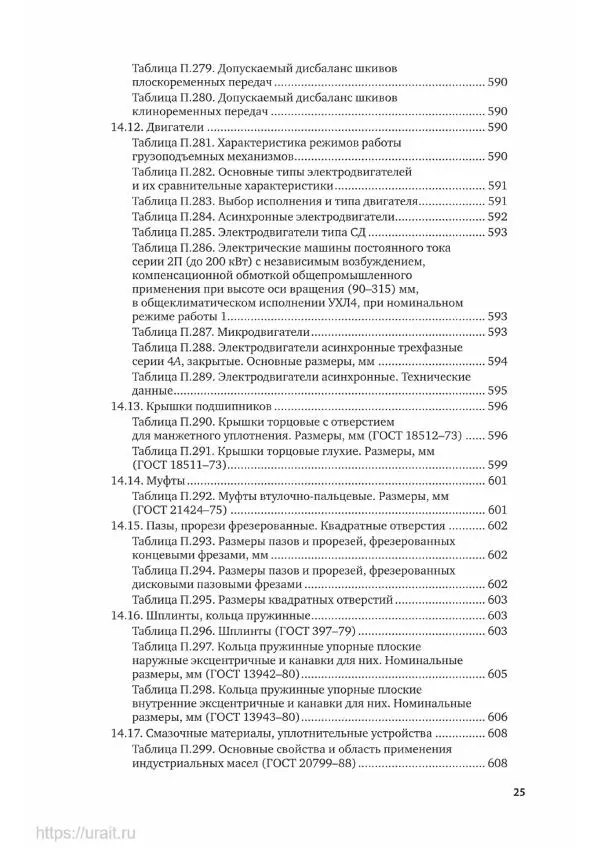 Владимир Гурин - Детали машин. Курсовое проектирование - Страница № 26
