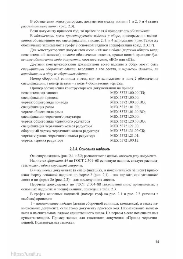 Владимир Гурин - Детали машин. Курсовое проектирование - Страница № 46