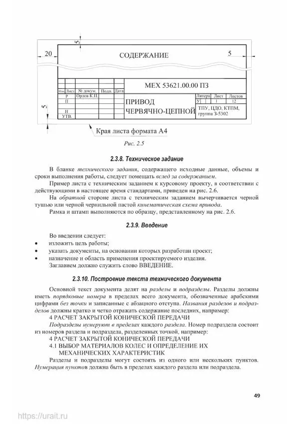Владимир Гурин - Детали машин. Курсовое проектирование - Страница № 50