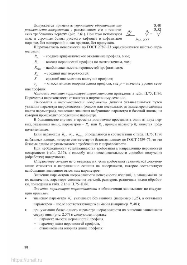 Владимир Гурин - Детали машин. Курсовое проектирование - Страница № 99