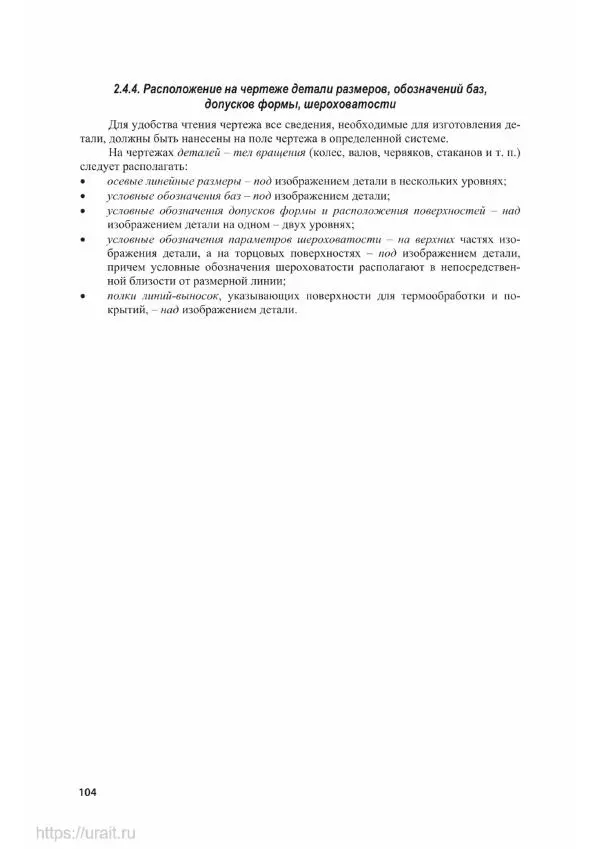 Владимир Гурин - Детали машин. Курсовое проектирование - Страница № 105