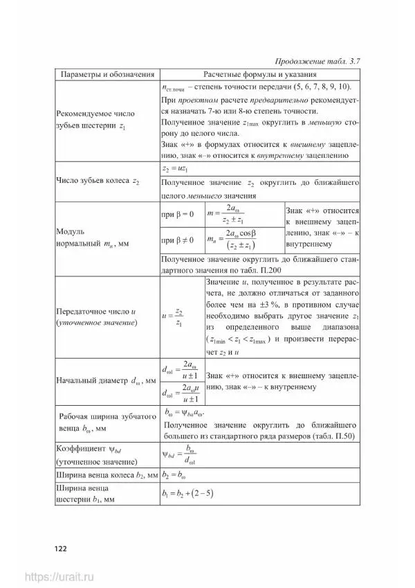 Владимир Гурин - Детали машин. Курсовое проектирование - Страница № 123
