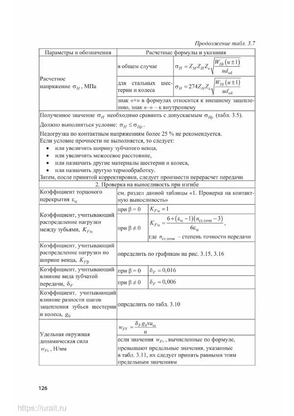 Владимир Гурин - Детали машин. Курсовое проектирование - Страница № 127