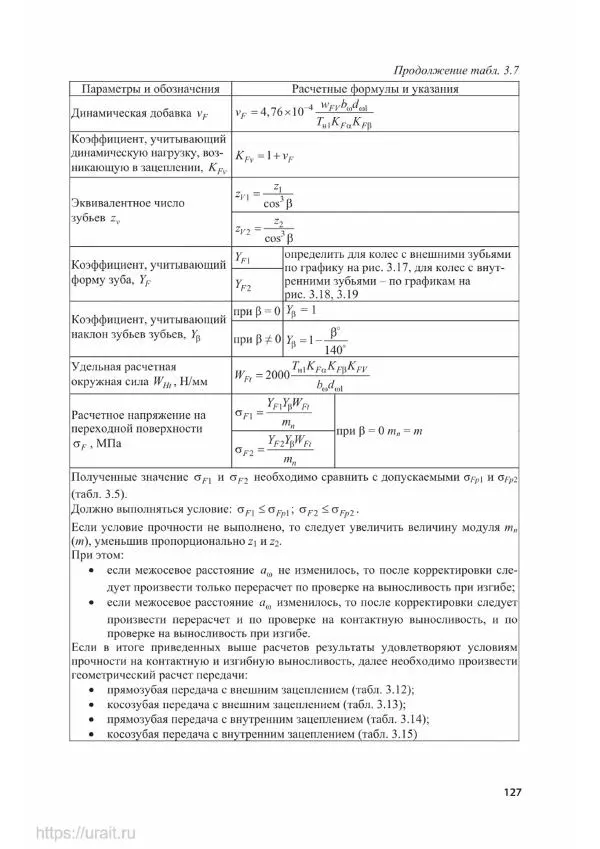 Владимир Гурин - Детали машин. Курсовое проектирование - Страница № 128