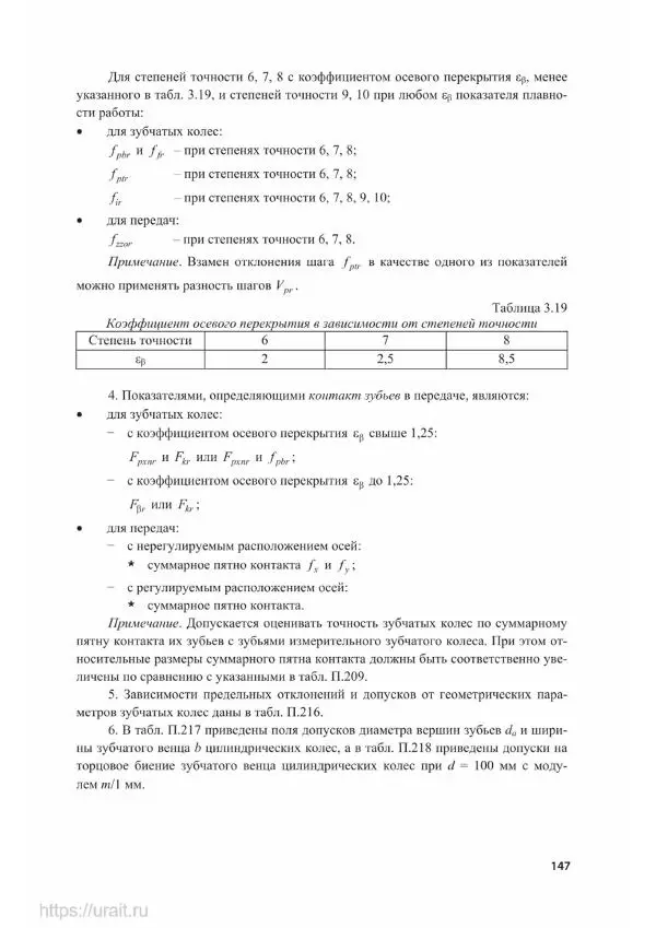 Владимир Гурин - Детали машин. Курсовое проектирование - Страница № 148