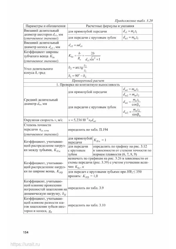 Владимир Гурин - Детали машин. Курсовое проектирование - Страница № 155