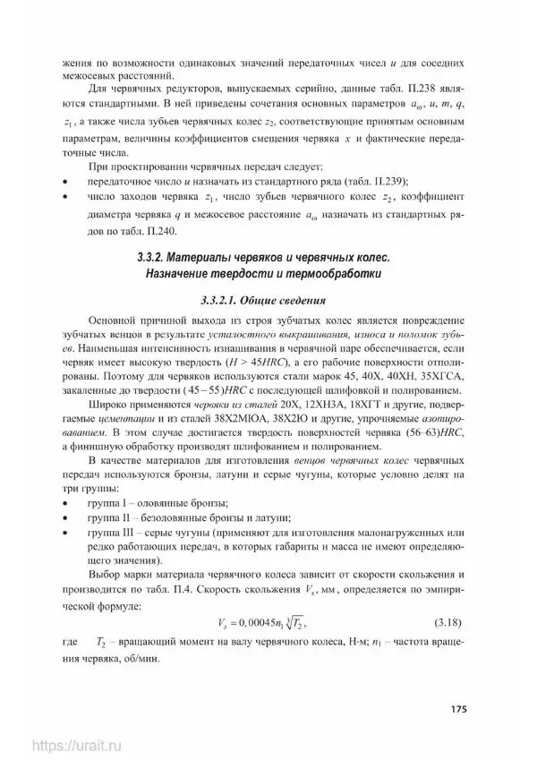 Владимир Гурин - Детали машин. Курсовое проектирование - Страница № 176