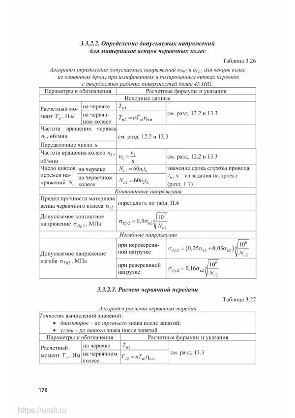 Владимир Гурин - Детали машин. Курсовое проектирование - Страница № 177