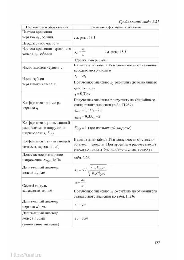 Владимир Гурин - Детали машин. Курсовое проектирование - Страница № 178