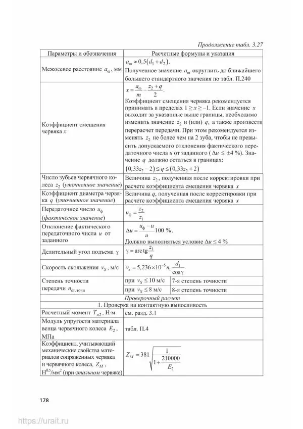 Владимир Гурин - Детали машин. Курсовое проектирование - Страница № 179