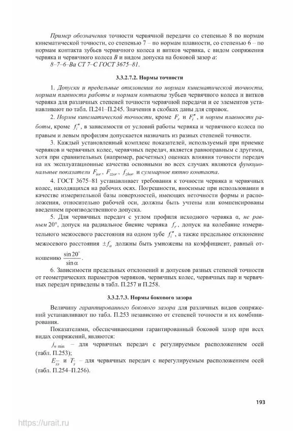 Владимир Гурин - Детали машин. Курсовое проектирование - Страница № 194