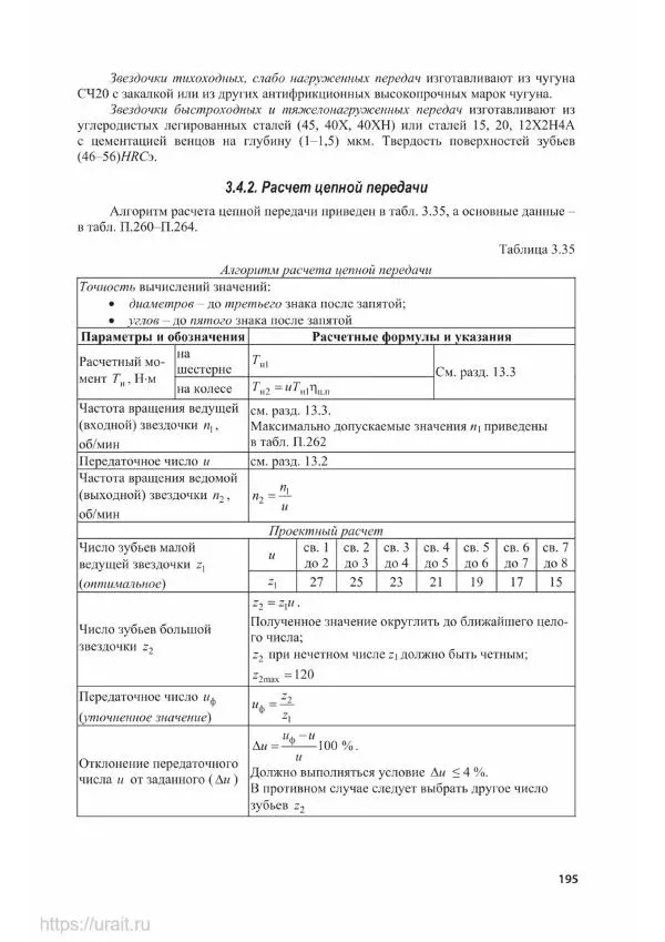 Владимир Гурин - Детали машин. Курсовое проектирование - Страница № 196